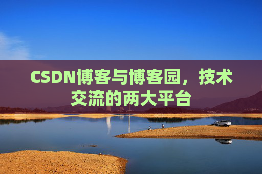 CSDN博客与博客园,技术交流的两大平台
